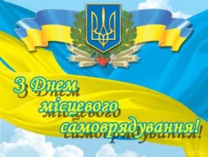 Шановні працівники та ветерани органів місцевого самоврядування!