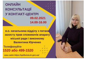АНОНС! 09.02.2021 У КОНТАКТ-ЦЕНТРІ 1520 ПІД ЧАС «ПРЯМОЇ ЛІНІЇ» ОБГОВОРЮВАТИМУТЬСЯ ПИТАННЯ ЗАХИСТУ ПРАВ СПОЖИВАЧІВ