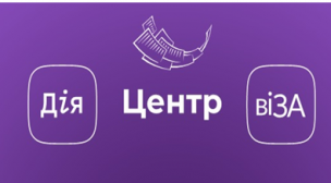 Центр «Віза»(«Центр – Дії»): надання послуг за новим стандартом