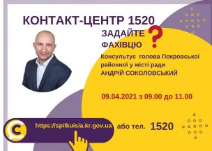 АНОНС! 09.04.2021 У КОНТАКТ-ЦЕНТРІ 1520 ВІДБУДЕТЬСЯ ОНЛАЙН-ПРИЙОМ ГОЛОВИ ПОКРОВСЬКОЇ РАЙОННОЇ У МІСТІ РАДИ