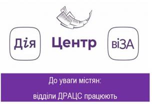 До уваги містян: відділи ДРАЦС працюють