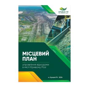 Місцевий план управління відходами в м. Кривому Розі