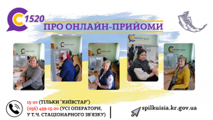 ОНЛАЙН-ПРИЙОМИ В КОНТАКТ-ЦЕНТРІ ПРОДОВЖУЮТЬ ПРАЦЮВАТИ