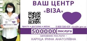 500 000 замовник послуг в Центрі «Віза»!