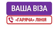 «ГАРЯЧА» ЛІНІЯ «Візи»: підсумки роботи за 5 місяців 2021 року