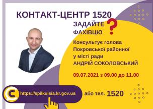 АНОНС! 09.07.2021 У КОНТАКТ-ЦЕНТРІ 1520 ВІДБУДЕТЬСЯ ОНЛАЙН-ПРИЙОМ ГОЛОВИ ПОКРОВСЬКОЇ РАЙОННОЇ В МІСТІ РАДИ