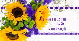 Шановні працівники й ветерани споживчої кооперації!