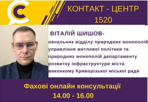АНОНС! ЗАВТРА У КОНТАКТ-ЦЕНТРІ 1520 ПІД ЧАС «ПРЯМОЇ ЛІНІЇ» ОБГОВОРЮВАТИМУТЬСЯ ПИТАННЯ ЖИТЛОВО-КОМУНАЛЬНОГО ГОСПОДАРСТВА