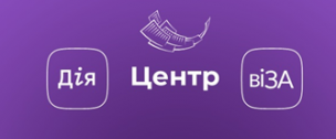 Готовий результат замовленої у Центрі «Віза» (Центр Дії») послуги? Перевір самостійно!