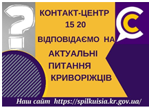 ВІДПОВІДАЄМО НА АКТУАЛЬНІ ПИТАННЯ КРИВОРІЖЦІВ ДО КОНТАКТ-ЦЕНТРУ 1520