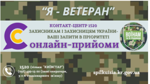 ОНЛАЙН-ПРИЙОМИ ДЛЯ ЗАХИСНИКІВ І ЗАХИСНИЦЬ ТА ЇХ РОДИН В КОНТАКТ-ЦЕНТРІ!