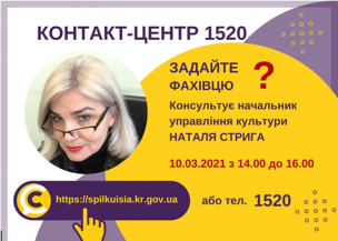АНОНС! 10.03.2021 У КОНТАКТ-ЦЕНТРІ 1520 ПІД ЧАС «ПРЯМОЇ ЛІНІЇ» ОБГОВОРЮВАТИМУТЬСЯ ПИТАННЯ ОРГАНІЗАЦІЇ РОБОТИ ЗАКЛАДІВ КУЛЬТУРИ В УМОВАХ КАРАНТИНУ