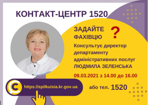 АНОНС! 09.03.2021 У КОНТАКТ-ЦЕНТРІ 1520 ПІД ЧАС «ПРЯМОЇ ЛІНІЇ» ОБГОВОРЮВАТИМУТЬСЯ ПИТАННЯ НАДАННЯ АДМІНІСТРАТИВНИХ ПОСЛУГ