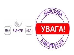 ЦЕНТР «ВІЗА» (ЦЕНТР «ДІЇ») ІНФОРМУЄ!