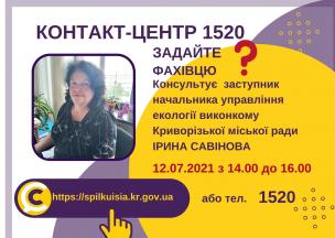 АНОНС! 12.07.2021 У КОНТАКТ-ЦЕНТРІ 1520 ПІД ЧАС «ПРЯМОЇ ЛІНІЇ» ОБГОВОРЮВАТИМУТЬСЯ ПИТАННЯ ЕКОЛОГІЇ