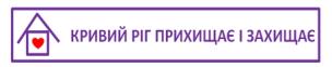 У трьох областях України оголошено грантовий конкурс для місцевих організацій, які діють у сфері захисту ВПО та відновлення житла