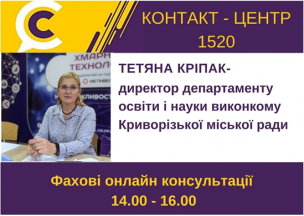АНОНС! ЗАВТРА У КОНТАКТ-ЦЕНТРІ 1520 ПІД ЧАС «ПРЯМОЇ ЛІНІЇ» ОБГОВОРЮВАТИМУТЬСЯ ПИТАННЯ ОРГАНІЗАЦІЇ НАВЧАЛЬНОГО ПРОЦЕСУ У ЗАКЛАДАХ ОСВІТИ